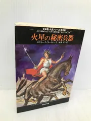 2025年最新】エドガー・ライス・バローズの人気アイテム - メルカリ