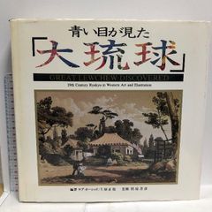 【古書】『青い目が見た「大琉球」』（ニライ社） 青い目が見た「大琉球」(ラブ・オーシュリ, 上原正稔 編著