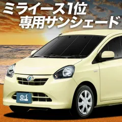【吸盤＋2個】 ミライース LA300/310系 サンシェード カーテン 車中泊 グッズ フロント MIRA ES 車用カーテン カーフィルム カーシェード サイド セット フロント 日除け 専用