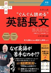大学入試　ぐんぐん読める英語長文〔BASIC〕 (赤本プラス) 山添 玉基のサムネイル
