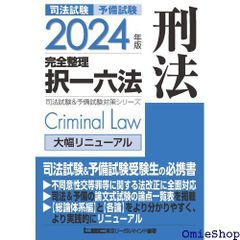 2024年版 司法試験&予備試験 完全整理択一六法 刑法 逐条型テキスト 司法試験&予備試験対策シリーズ 584