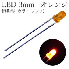 LED 3mm 砲弾型 オレンジ カラーレンズ 1000～1500mcd 50個入り