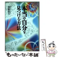 【中古】 開運しあわせお招き本舗/日本教文社/加納真士 中古】 開運しあわせお招き本舗/日本教文社/加納真士 開運