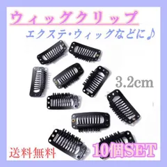 ウィッグ　クリップ　10個セット　エクステ　固定　ピン　ヘアクリップ　ワンタッチ