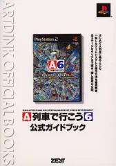 【中古】攻略本PS2 ≪シミュレーションゲーム≫ PS2 A列車で行こう6 公式ガイドブック