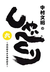 中村文昭さんのCDとDVDセット 2025年最新】中村文昭のしゃべくりの人気アイテム - メルカリ