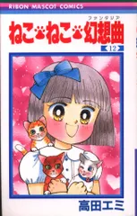 高田エミ19冊＋坂東江利子２冊　ねこねこ幻想曲 2025年最新】ねこねこ幻想曲の人気アイテム - メルカリ