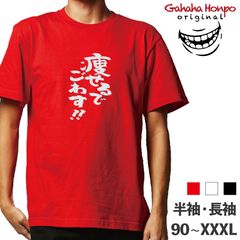 痩せるでごわす！　3色 S・M・L・LL・3L・4L ガハハ本舗 Tシャツ