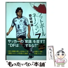 【中古】フットボールネーション 1〜18 我らの流儀 1〜3 フットボールネーション（18） (ビッグコミックス) | 大武ユキ