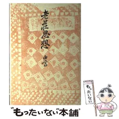 列子の研究―老荘思想研究序説 (1981年) 列子の研究 老荘思想研究序説(小林勝人) / 古本、中古本、古書籍