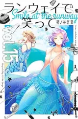 【中古】少年コミック ランウェイで笑って(15)