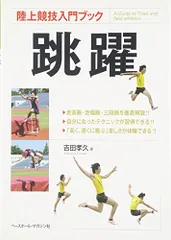 跳躍 (陸上競技入門ブック)／吉田 孝久