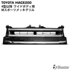 即購入可！定番！ハイエース１型 ２型 標準TOYOTAハニカムメッシュグリル