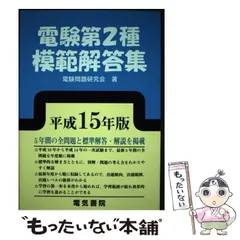 電験２種 模範解答集 平成22年度版 電験第2種模範解答集 平成22年版 2023年版 電験2