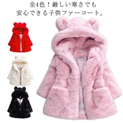 ふわふわ 女の子 裏起毛 ファーコート もこもこ キッズ服 アウター 冬物 厚手 秋 冬 ファージャケット ファーコート フェイクファー コート 耳付き フード付き ロングコート ジップアップパーカー x8r8356