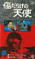 2025年最新】傷だらけの天使 VHSの人気アイテム - メルカリ