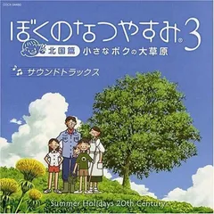 【未開封新品】ぼくのなつやすみ3 北国篇 小さなボクの大草原 (CD) ゲーム・ミュージック