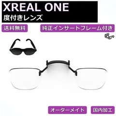 【XREAL ONE 純正インサートフレーム付き】度付き近視補正レンズ/乱視対応 オーダーメイド