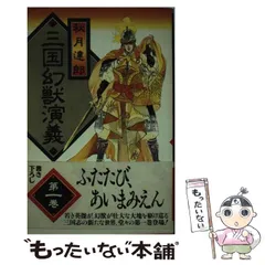 【中古】 亜州麒麟大戦 架空戦史浪漫 〔１〕/ベストセラーズ/秋月達郎 2026年最新】秋月達郎の人気アイテム - メルカリ