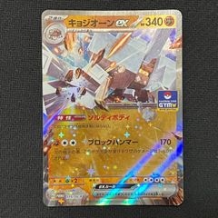 ポケモンカードゲーム キョジオーンex ソルティボディ ブロックハンマー PROMO GYM  TKP