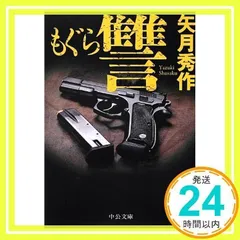 2025年最新】もぐら 小説の人気アイテム - メルカリ