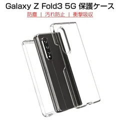 Galaxy Z Fold3 5G 保護ケース Samsung SCG11 au SC-55B docomo ケースカバー クリアケース シンプル 高透明 PC材質 防衝撃 スマホ用保護ケース 保護カバー 着脱簡単のサムネイル