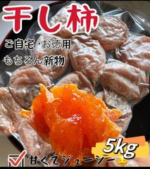 無農薬栽培‼️クール便❣️真空なし訳あり甘蜜干し柿5kg×1パック　北海道沖縄の方は550円の追加料金になります。