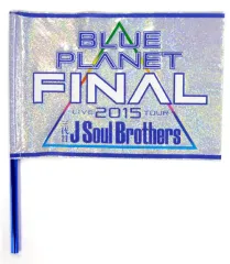 【中古】ポスター・タペストリー(男性アイドル) 三代目J Soul Brothers ファイナル フラッグ 「三代目J Soul Brothers LIVE TOUR 2015“BLUE PLANET”」 追加公演グッズ