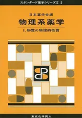物理系薬学 I(スタンダード薬学シリーズII-2): 物質の物理的性質 (12) (スタンダード薬学シリーズ2) [単行本] 日本薬学会