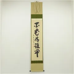 美品 掛け軸 大徳寺 尾関桃林作「花開万国春」共箱 禅語 茶掛け 美品 掛け軸 大徳寺 尾関桃林作「閑坐聴松風」共箱 禅語 茶掛け