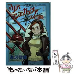 2024年最新】女流飛行士マリア・マンテガッツァの冒険 の人気アイテム