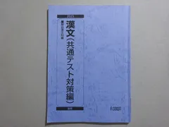 駿台 漢文(共通テスト対策編) 2023 後期 ☆ 010s0B