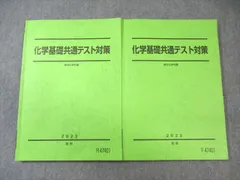 駿台 化学基礎共通テスト対策 テキスト通年セット 2023 計2冊 018S0D