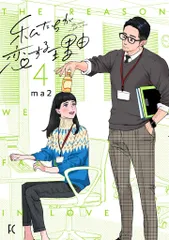 2025年最新】私たちが恋する理由 漫画の人気アイテム - メルカリ