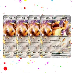 ガルーラ AR まとめ売り 10枚 - メルカリ
