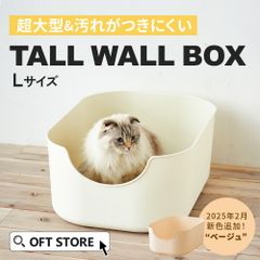 【OFT STORE メルカリ店】(新品)(定価￥8920) 大型猫トイレ TALL WALL BOX - L