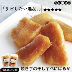 焼き干し芋 べにはるか 100g ×２袋セット 鹿児島 干し芋 国産 無添加 干しいも ほしいも カーボローディング みのりの里