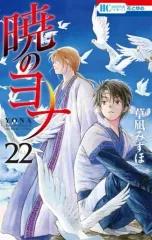 【中古】少女コミック 暁のヨナ(22) / 草凪みずほ