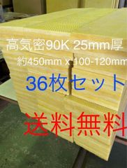 □3枚パネルセット□高気密断熱材防音材吸音材 高密度90K