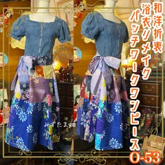 和洋折衷 浴衣 ロング ワンピース パッチワーク リメイク コラージュ ドッキング 切り替え レトロ 古着 和 ハンドメイド デニム×カラフル系 0-53