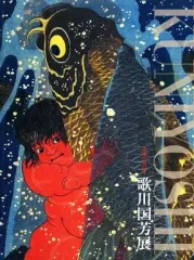 2025年最新】歌川国芳展の人気アイテム - メルカリ