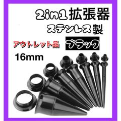 2in1 ピアス 拡張器 ダブルフレア ブラック　黒　16mm アウトレット品　B級品　傷あり