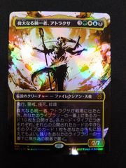 MTG 偉大なる統一者、アトラクサ　S＆C　FOIL ボーダーレス　②