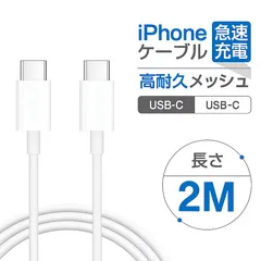2M 1本 iPhone 15 16 充電ケーブル 急速充電 USB Type C to C ケーブル USB C ケーブル 急速 充電コード データ転送 純正品 車用 充電 高速 USB type c タイプc 車載充電器 アイホン 単品 車充電 車載充電