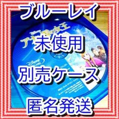❤❤　アナと雪の女王１　ブルーレイ　のみ　❤　市販ケース（変更有）　新品開封　未再生　MovieNEX　ディズニー　■■　スマホ等で本編視聴ができるマジックコードの追加可能　■■　アナ雪　キッズ　アニメ　迅速匿名発送　未使用　他のDVDやBlu-rayも出品