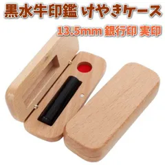 印鑑 銀行印 実印 あたり 13.5mm 芯持ち 黒水牛 アタリ付き 印鑑セット ケース付き はんこ 印鑑ケース 木製 欅 けやき 旧字 カタカナ ローマ字 英語 外国人 作成 女性 男性 ハンコ 夫婦 結婚 成人 祝い