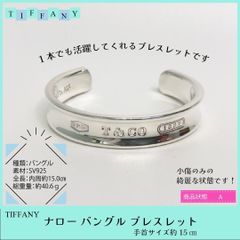 【管理番号57.】 美品！ TIFFANY＆Co. ティファニー 1837 ナロー バングル ブレスレット スターリングシルバー 手首サイズ約15㎝