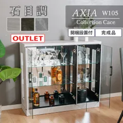 アウトレット ウィズプラン コレクションケース ロータイプ 石目調 ガラスケース 幅105 奥行30 コレクションボード 酒 フィギュア 棚 推しグッズ アクスタ ディスプレイ アクシア