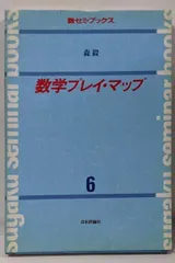 【中古】数学プレイ・マップ (数セミ・ブックス 6)／森 毅／日本評論社