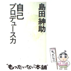 2024年最新】島田紳助 自己プロデュース力の人気アイテム - メルカリ